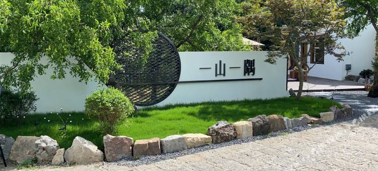 一山一隅民宿(苏州太湖三山岛店)图片