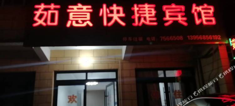 茹意快捷宾馆图片