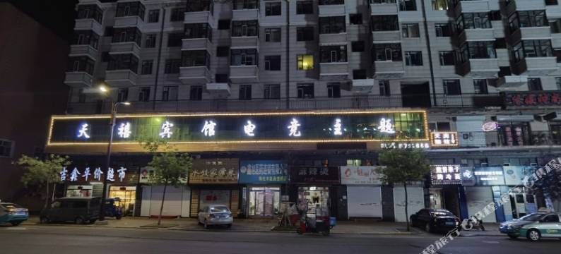 海伦天禧电竞宾馆图片