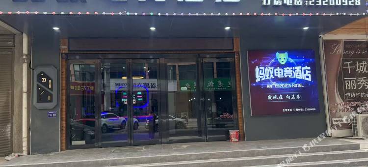 蚂蚁电竞酒店图片
