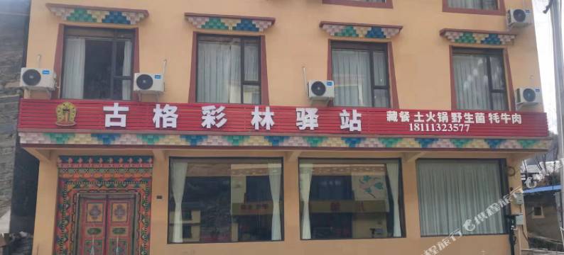 黑水古格彩林驿站图片