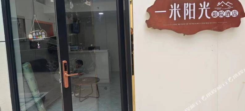 一米阳光影院酒店(南京新街口店)图片
