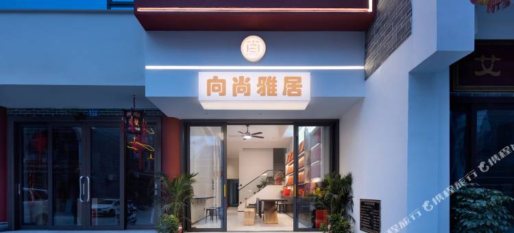 向尚雅居(衡阳南岳大庙景区店)图片
