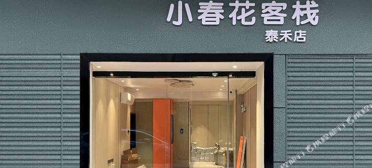 小春花客栈(容桂天佑城海骏达广场店)图片
