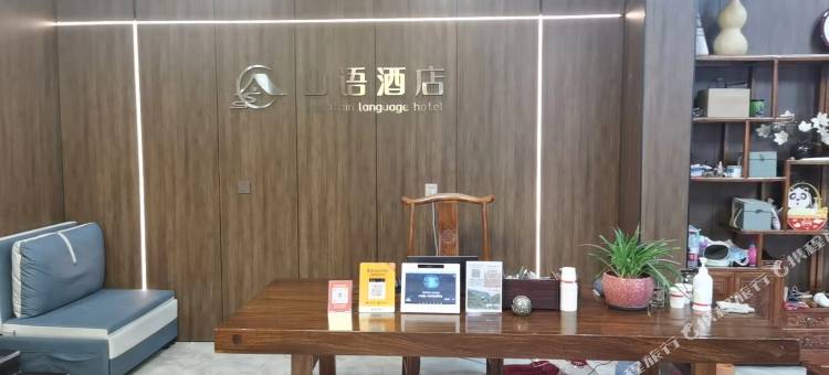 山语酒店(中岳嵩山店)图片