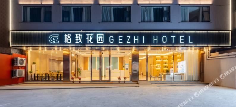 广州格致花园·GEZHI HOTEL(钟落潭地铁站庆达广场店)图片