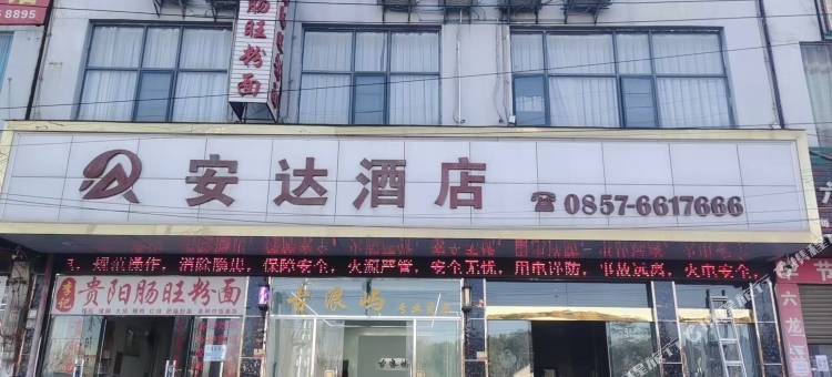 威宁安达酒店图片