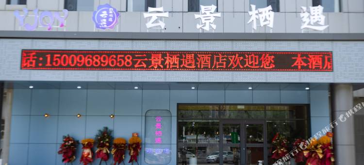 银川云景栖遇酒店(长城东路店)图片