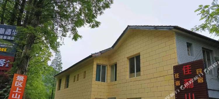 青城后山·佳莉山庄图片
