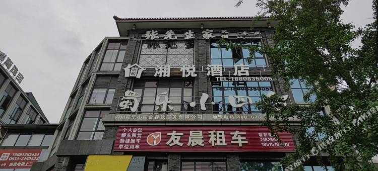 乐山湘悦酒店(高铁站店)图片
