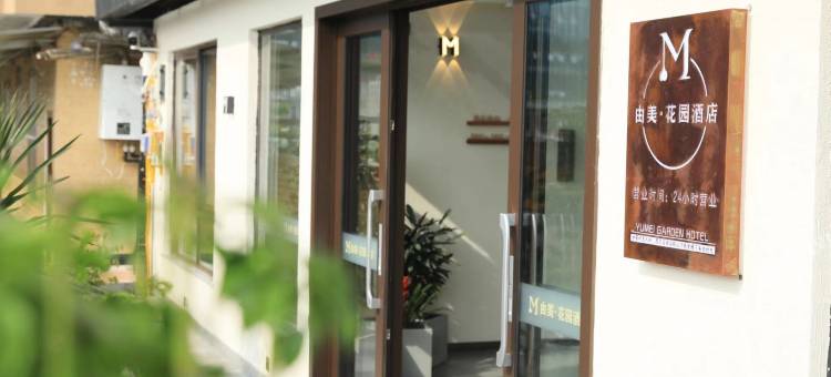 南江M由美·花园酒店(红塔广场店)图片