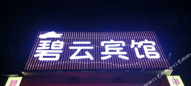郴州碧云宾馆(五岭广场店)图片