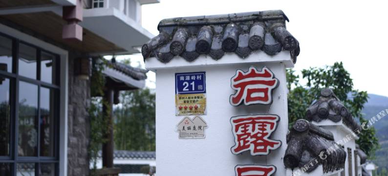 武夷山岩露民宿(景区南入口店)图片