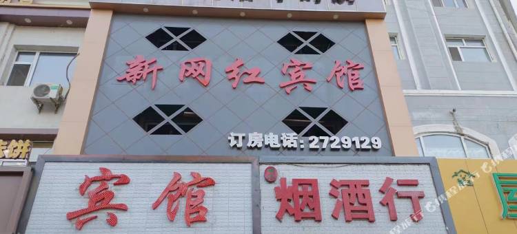 新网红宾馆图片