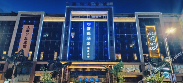 熹遇汤泉温泉酒店图片