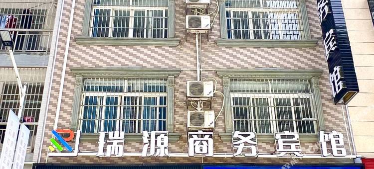 瑞源商务宾馆图片