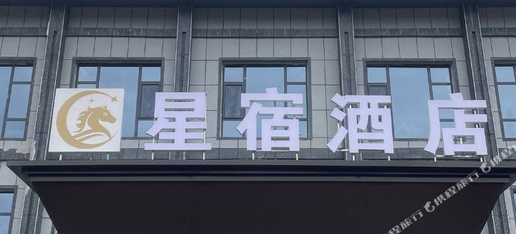 星宿酒店图片
