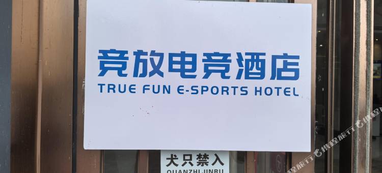 竞放电竞酒店(南昌进贤吾悦广场店)图片