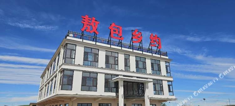 草原天路敖包乡约民宿图片