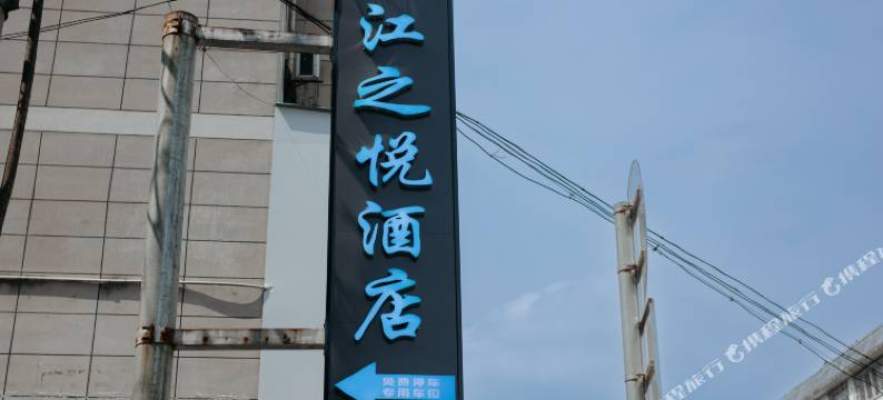 江之悦宾馆(育才西路店)图片