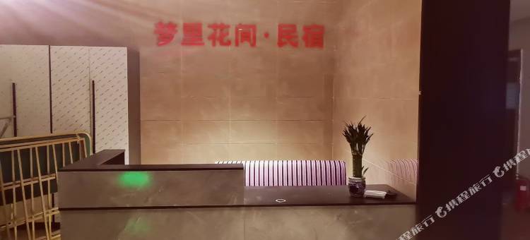 梦里花间民宿图片