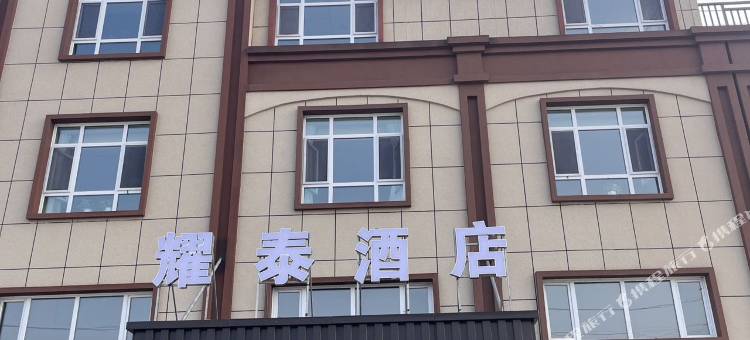 双河耀泰酒店图片