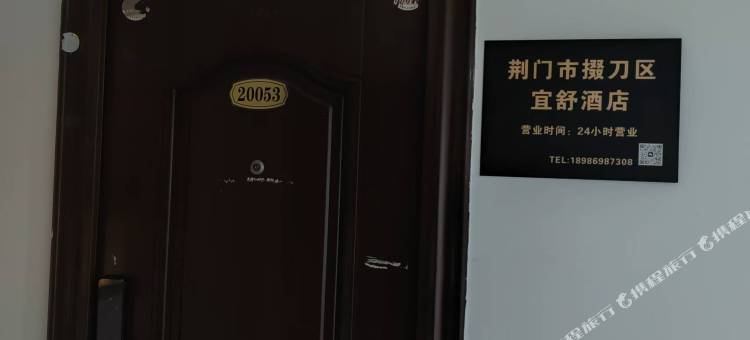 荆门宜舒民宿图片