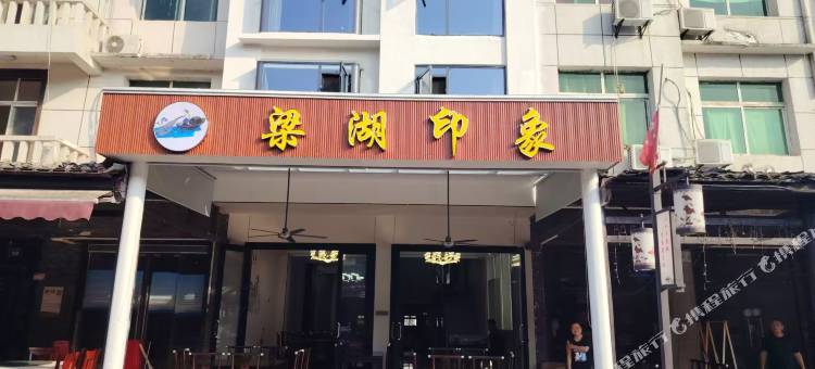 梁湖印象酒店图片