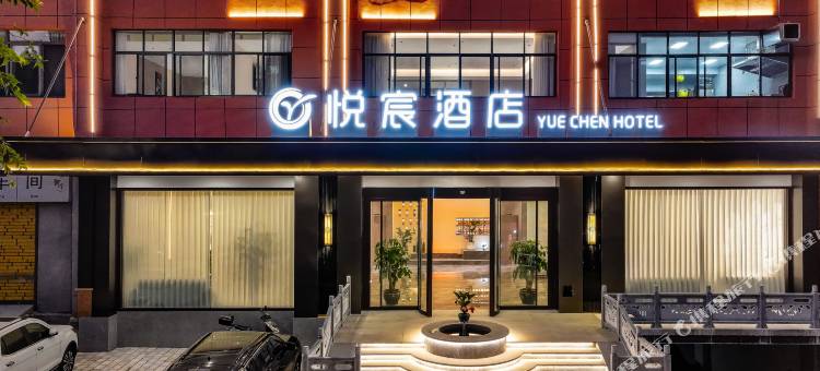 华坪悦宸酒店图片