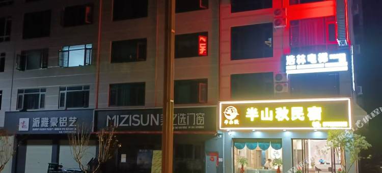 半山秋民宿图片