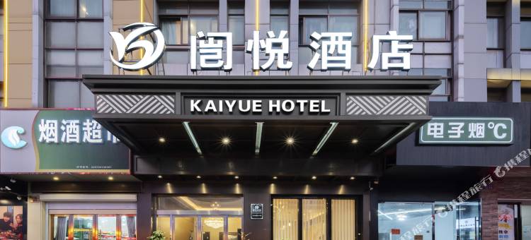 闿悦酒店(义乌国际商贸城店)图片