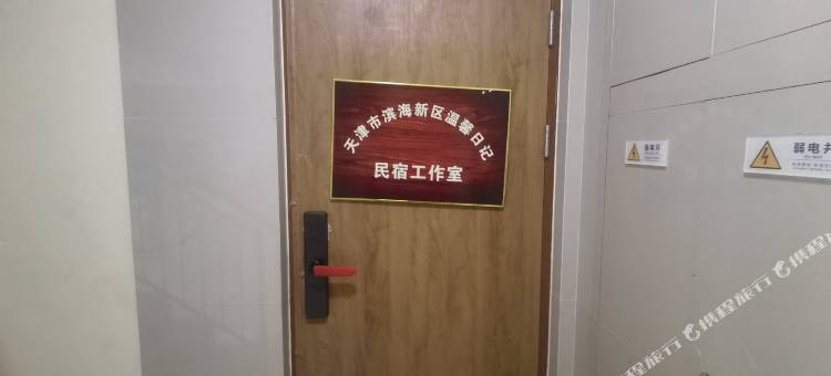 天津温馨日记民宿图片