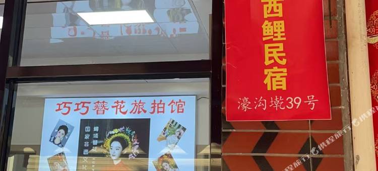 西西鲤民宿(泉州西街古城店)图片