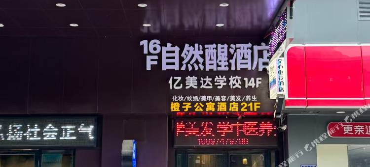 自然醒酒店(怀化火车站通程广场店)图片