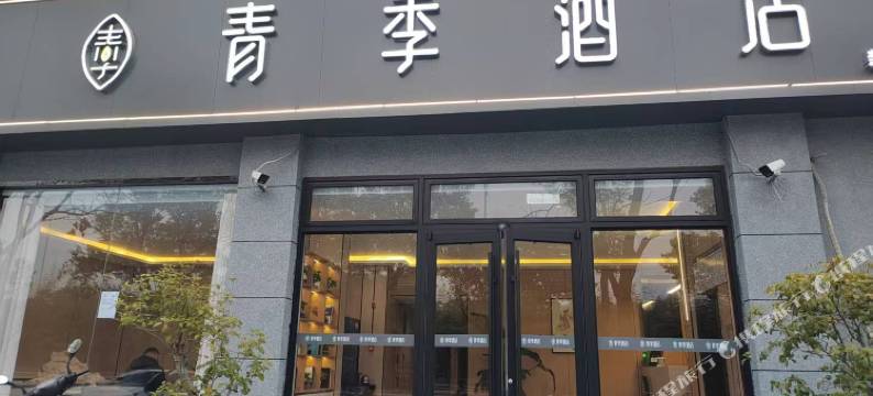 青季酒店(新余学院东兴路店)图片