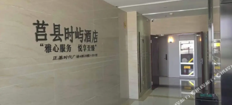 莒县时屿民宿 (正基时代广场店)图片