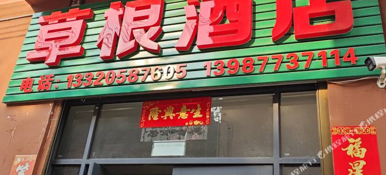 草根酒店图片
