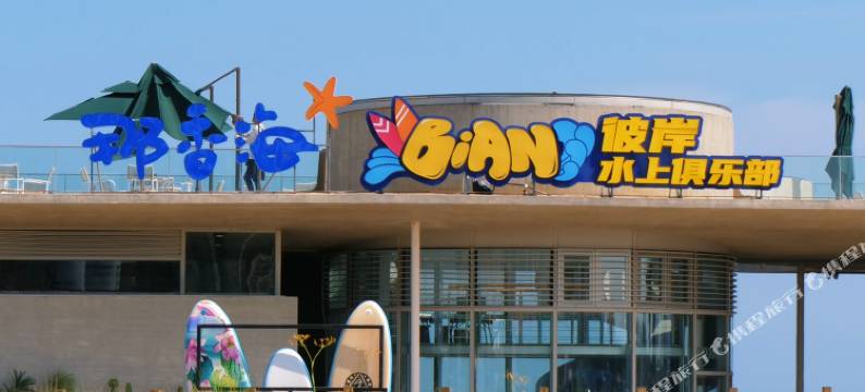 彼岸太空舱(那香海店)图片