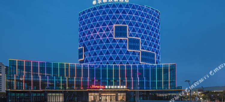 温州乐清希尔顿欢朋酒店图片