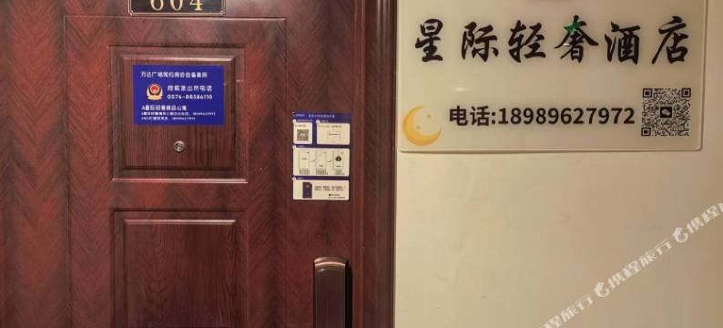 星际轻奢民宿(台州万达广场店)图片