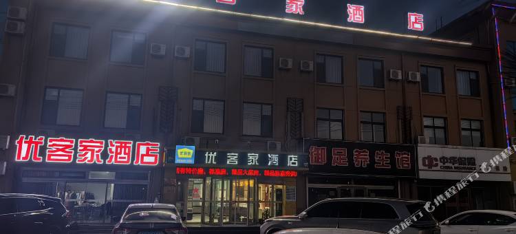 优客家酒店图片