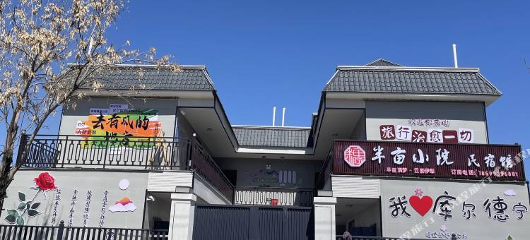 库尔德宁半亩小院民宿图片