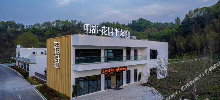明都·花開半朵茶宿(东石笋景区店)图片