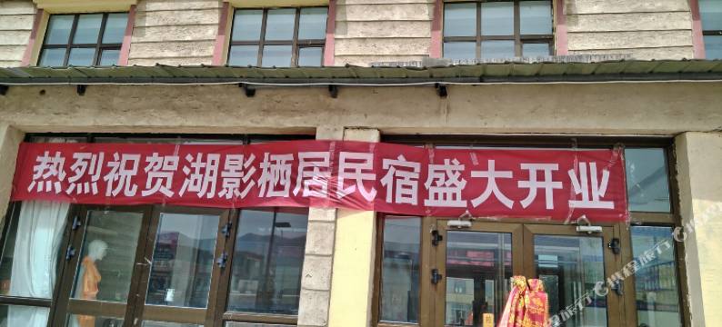 青海湖湖影栖居民宿图片