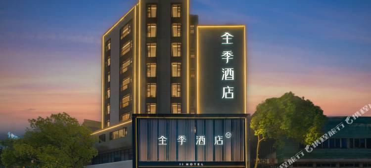 全季酒店(兰溪古城店)图片