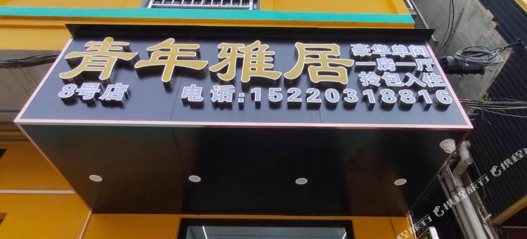 青年雅居(8号店)图片