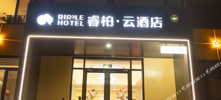 如家睿柏·云酒店(邯郸武安市广乐小区店)图片