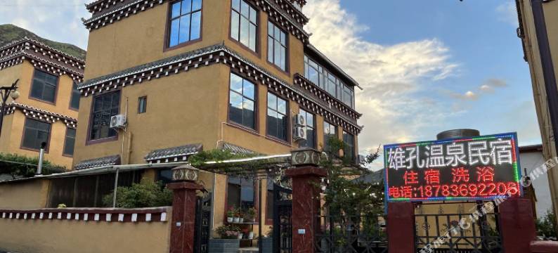 巴塘雄孔温泉民宿图片