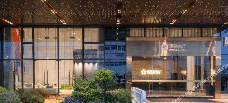 星耀星酒店图片