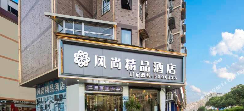 风尚精品酒店(南平火车站店)图片